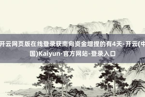开云网页版在线登录获南向资金增捏的有4天-开云(中国)Kaiyun·官方网站-登录入口