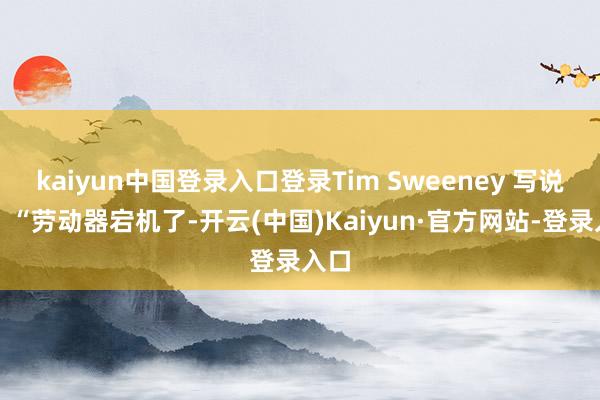 kaiyun中国登录入口登录Tim Sweeney 写说念:“劳动器宕机了-开云(中国)Kaiyun·官方网站-登录入口