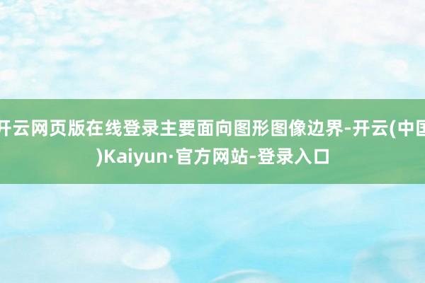 开云网页版在线登录主要面向图形图像边界-开云(中国)Kaiyun·官方网站-登录入口