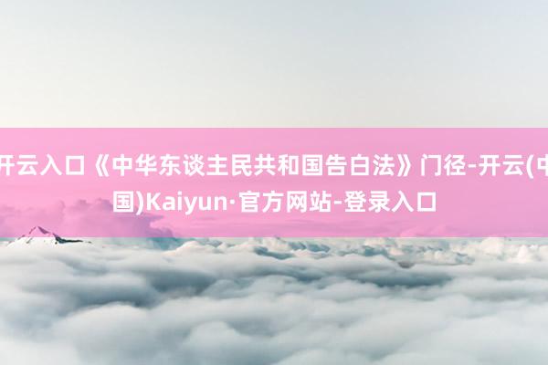 开云入口《中华东谈主民共和国告白法》门径-开云(中国)Kaiyun·官方网站-登录入口