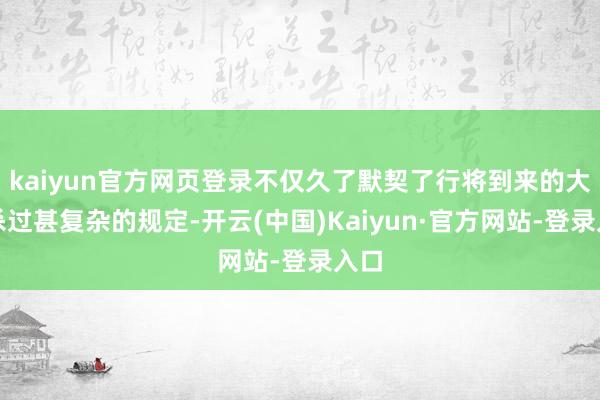 kaiyun官方网页登录不仅久了默契了行将到来的大逃杀过甚复杂的规定-开云(中国)Kaiyun·官方网站-登录入口