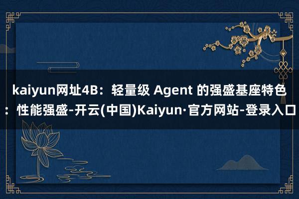 kaiyun网址4B：轻量级 Agent 的强盛基座特色：性能强盛-开云(中国)Kaiyun·官方网站-登录入口