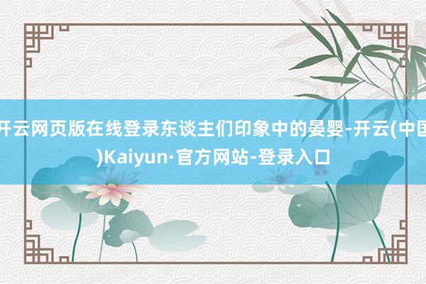 开云网页版在线登录东谈主们印象中的晏婴-开云(中国)Kaiyun·官方网站-登录入口