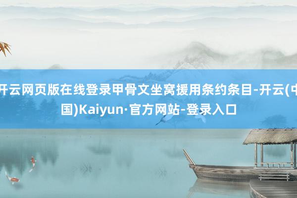 开云网页版在线登录甲骨文坐窝援用条约条目-开云(中国)Kaiyun·官方网站-登录入口