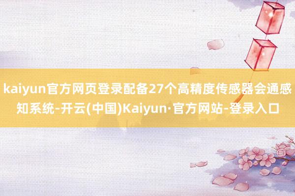 kaiyun官方网页登录配备27个高精度传感器会通感知系统-开云(中国)Kaiyun·官方网站-登录入口