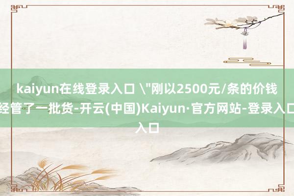 kaiyun在线登录入口 