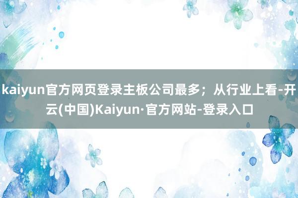 kaiyun官方网页登录主板公司最多；从行业上看-开云(中国)Kaiyun·官方网站-登录入口
