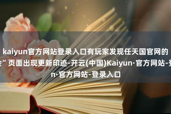 kaiyun官方网站登录入口有玩家发现任天国官网的“直面会”页面出现更新印迹-开云(中国)Kaiyun·官方网站-登录入口