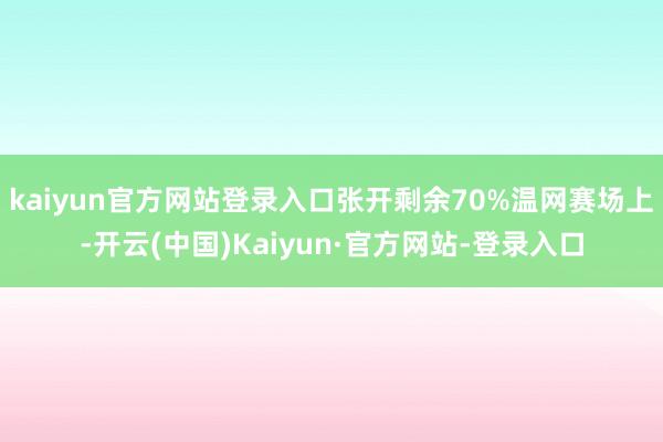 kaiyun官方网站登录入口张开剩余70%温网赛场上-开云(中国)Kaiyun·官方网站-登录入口