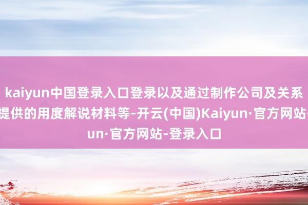 kaiyun中国登录入口登录以及通过制作公司及关系法东谈主提供的用度解说材料等-开云(中国)Kaiyun·官方网站-登录入口