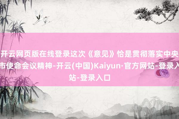 开云网页版在线登录 这次《意见》恰是贯彻落实中央城市使命会议精神-开云(中国)Kaiyun·官方网站-登录入口