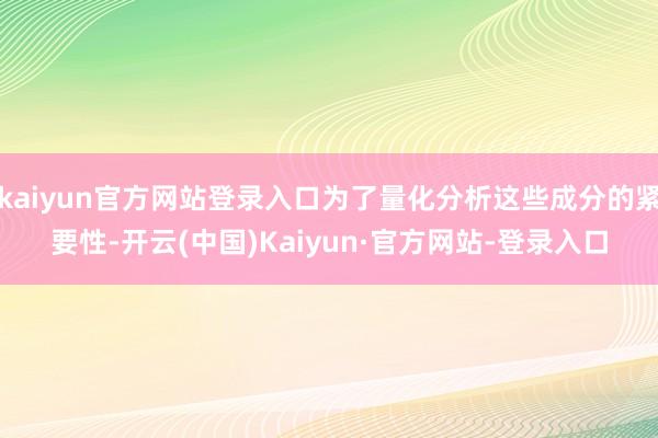 kaiyun官方网站登录入口为了量化分析这些成分的紧要性-开云(中国)Kaiyun·官方网站-登录入口