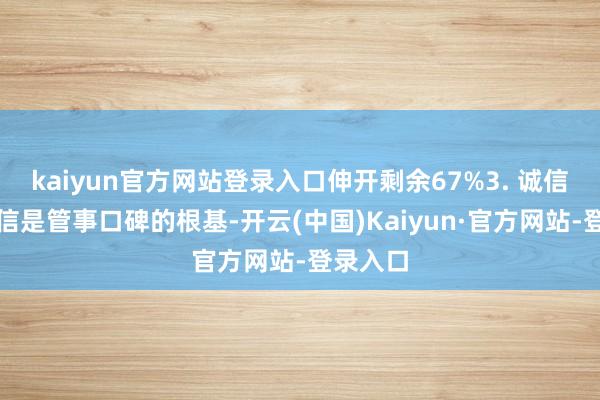 kaiyun官方网站登录入口伸开剩余67%3. 诚信原则诚信是管事口碑的根基-开云(中国)Kaiyun·官方网站-登录入口