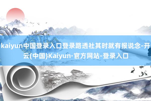 kaiyun中国登录入口登录路透社其时就有报说念-开云(中国)Kaiyun·官方网站-登录入口