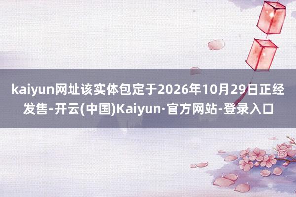kaiyun网址该实体包定于2026年10月29日正经发售-开云(中国)Kaiyun·官方网站-登录入口